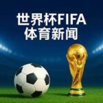 深圳佳兆業,与天津泰達,战平,香港赛马会,香港赛马,马会赛事,马术资讯