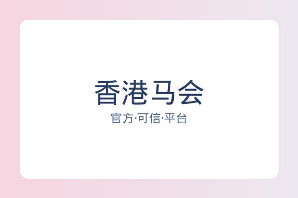 香港马会 图片