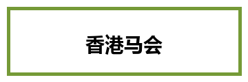 香港马会